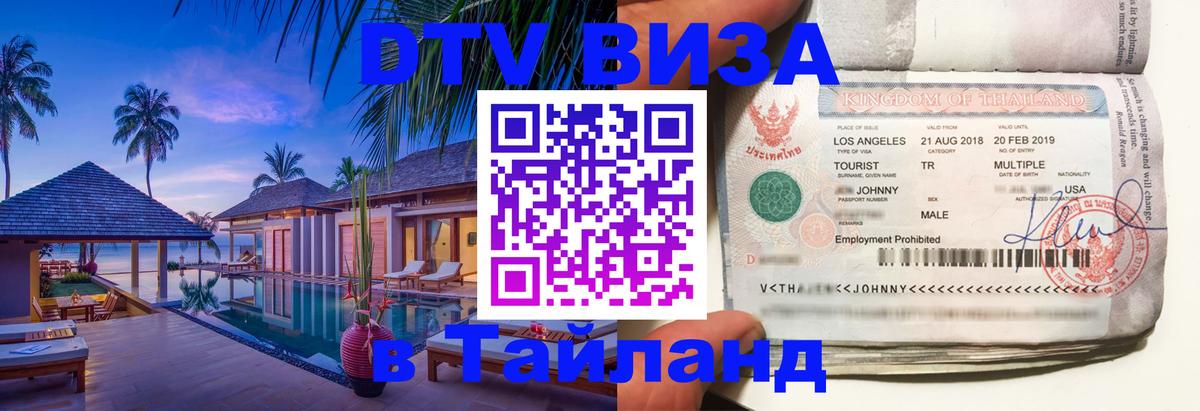 Как сделать DTV визу в Тайланд 