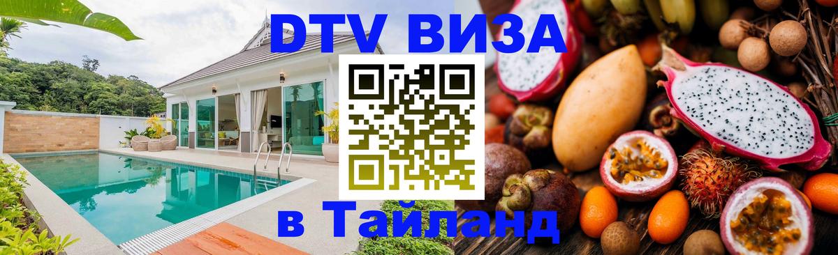 DTV Виза в Тайланд для россиян 